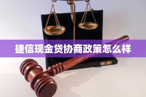 捷信现金贷协商政策怎么样