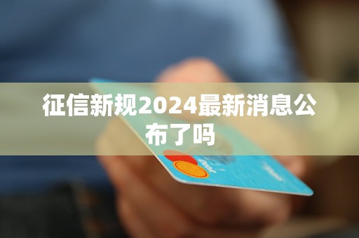 征信新规2024最新消息公布了吗