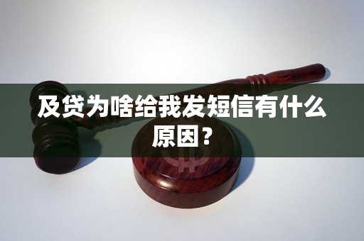 及贷为啥给我发短信有什么原因？