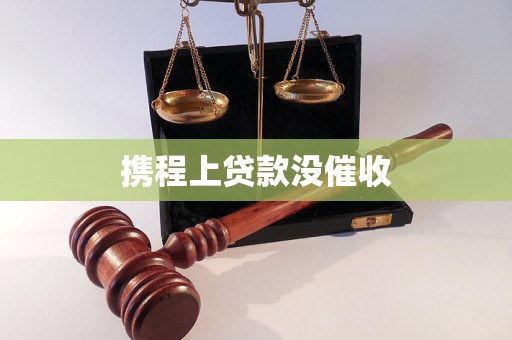 携程上贷款没催收