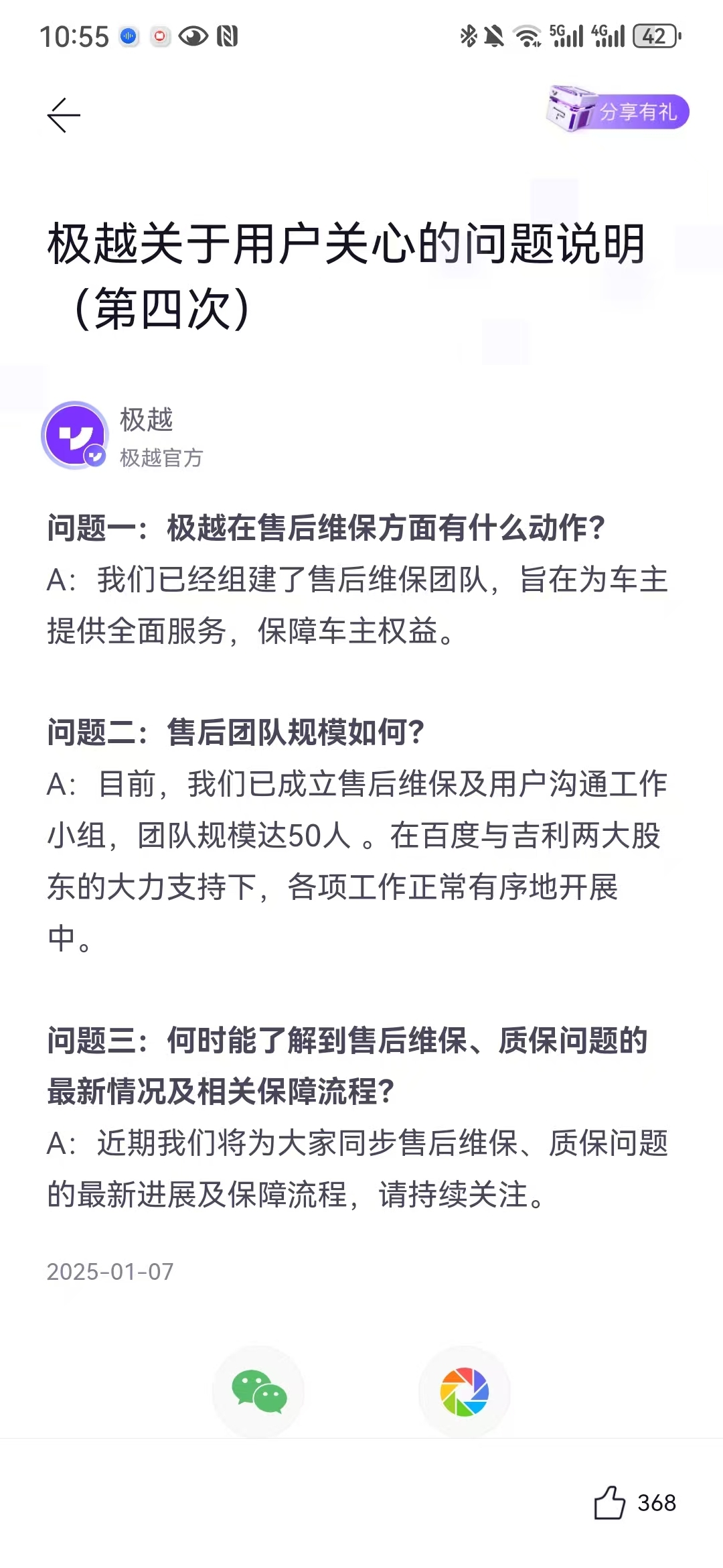 图片来源：极越APP截图