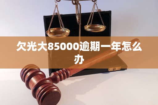 欠光大85000逾期一年怎么办