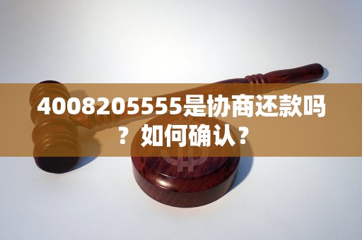 4008205555是协商还款吗？如何确认？