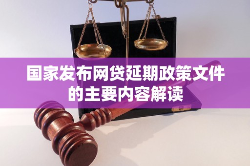 国家发布网贷延期政策文件的主要内容解读