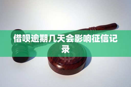 借呗逾期几天会影响征信记录