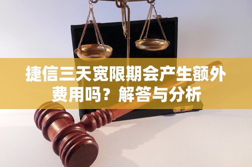 捷信三天宽限期会产生额外费用吗？解答与分析