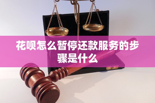 花呗怎么暂停还款服务的步骤是什么